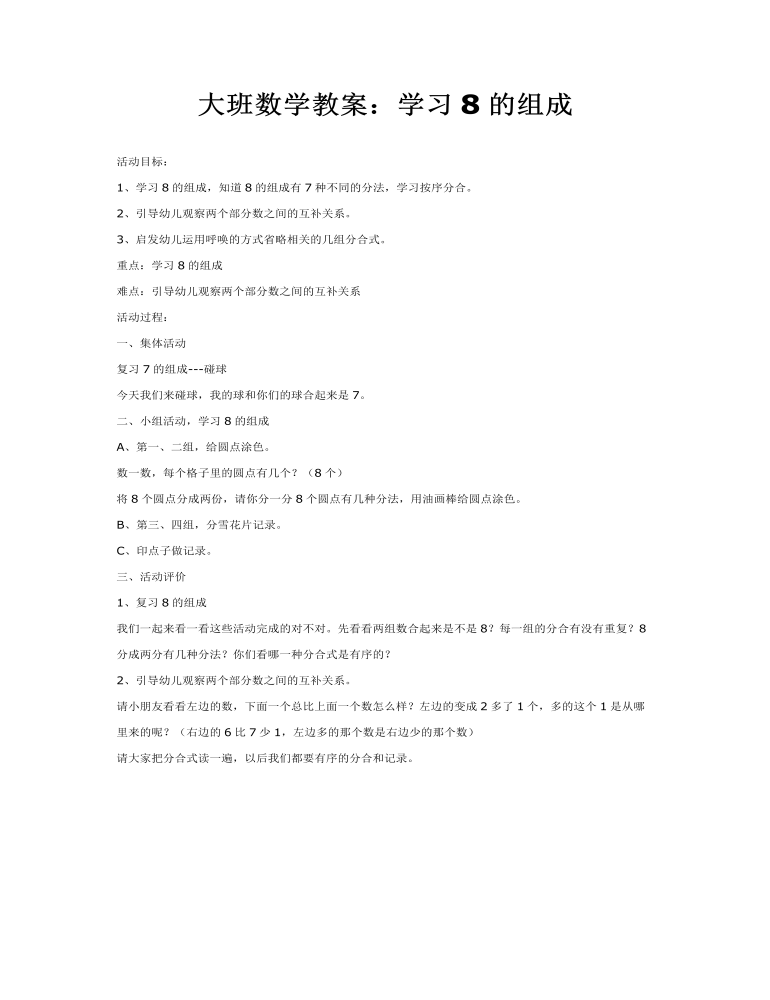 大班数学教案：学习8的组成