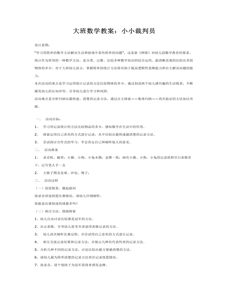 大班数学教案：小小裁判员