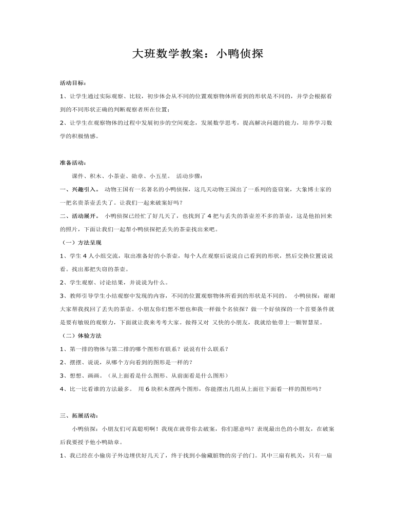 大班数学教案：小鸭侦探