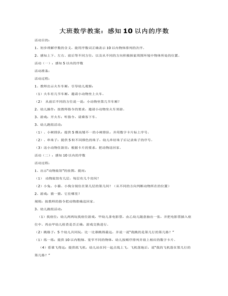 大班数学教案：感知10以内的序数