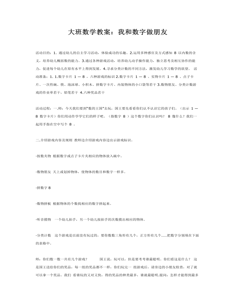 大班数学教案：我和数字做朋友