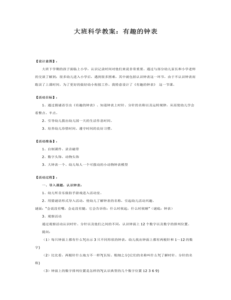 大班数学教案：有趣的钟表