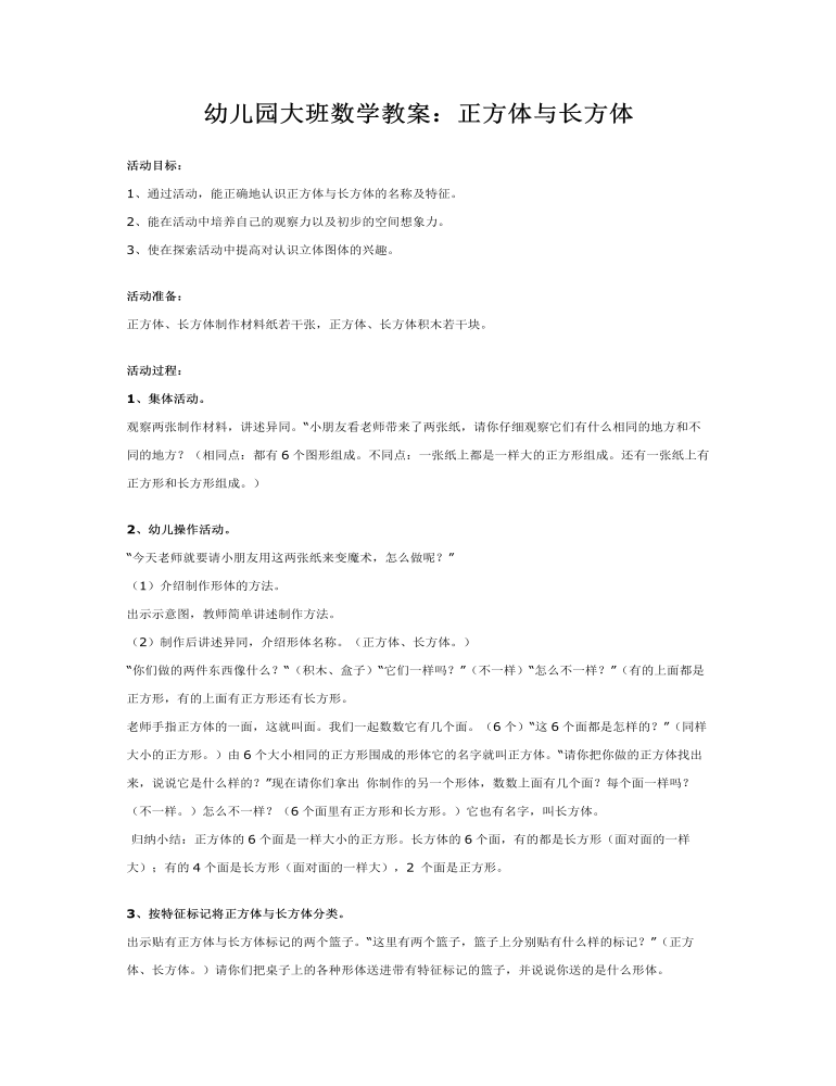 大班数学教案：正方体与长方体