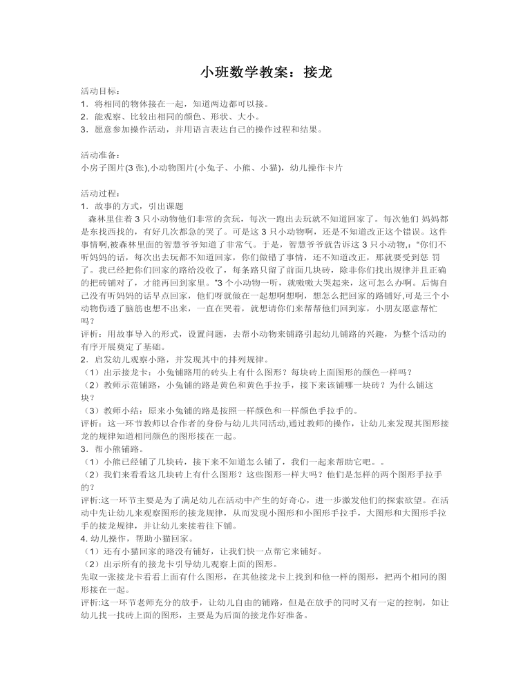 小班数学教案：接龙