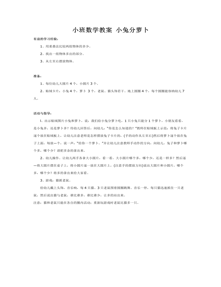 小班数学教案 小兔分萝卜 