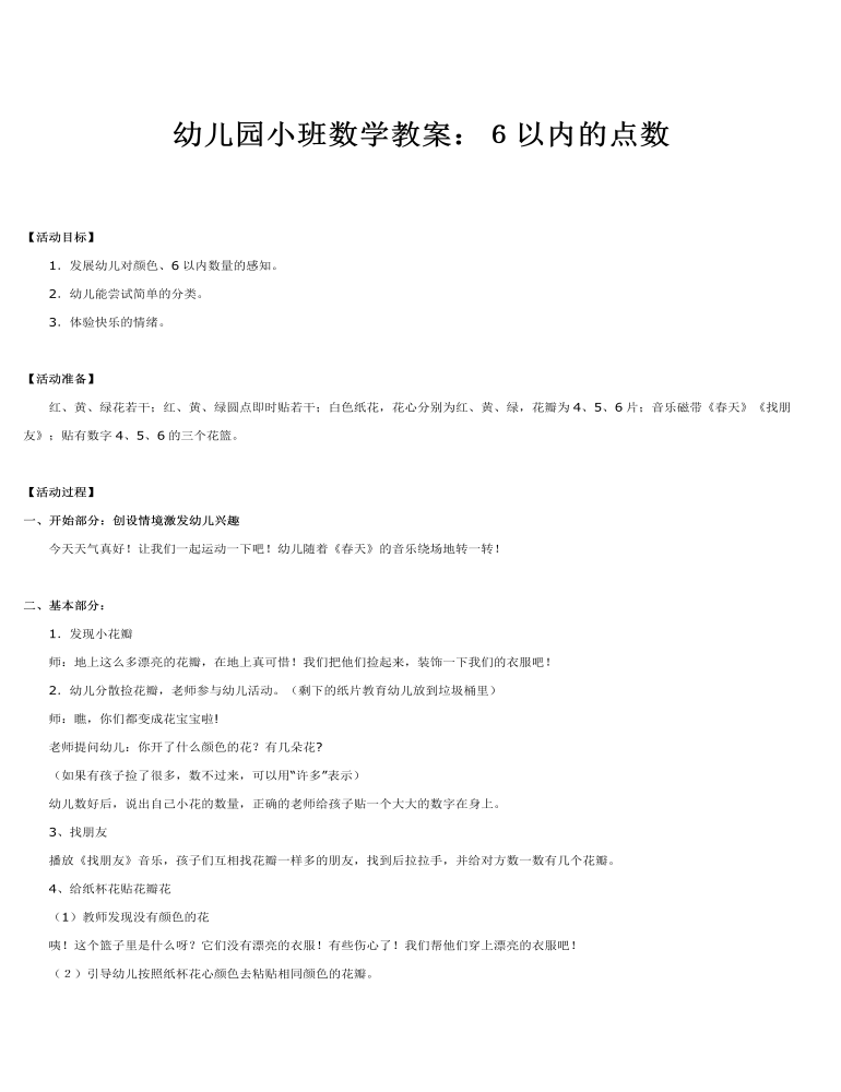 小班数学教案  ６以内的点数 