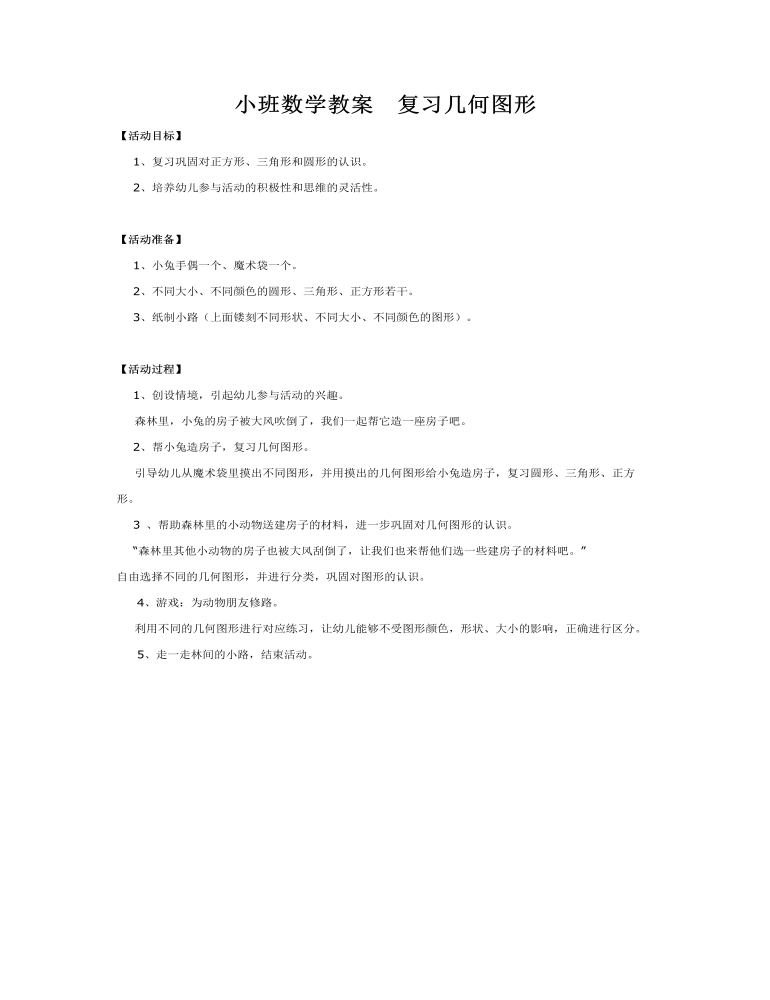 小班数学教案  复习几何图形 