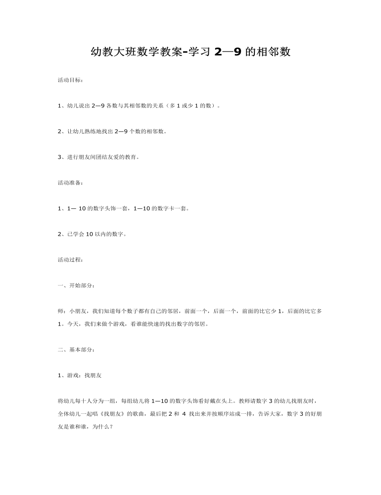 幼教大班数学教案-学习2—9的相邻数