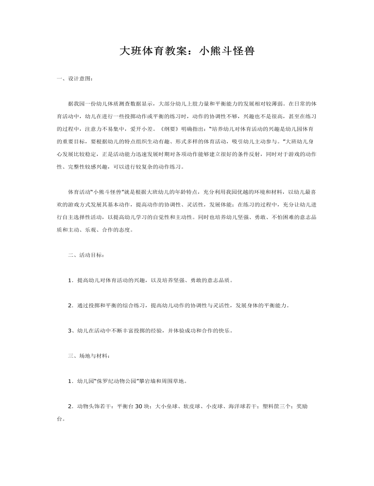 大班体育教案：小熊斗怪兽