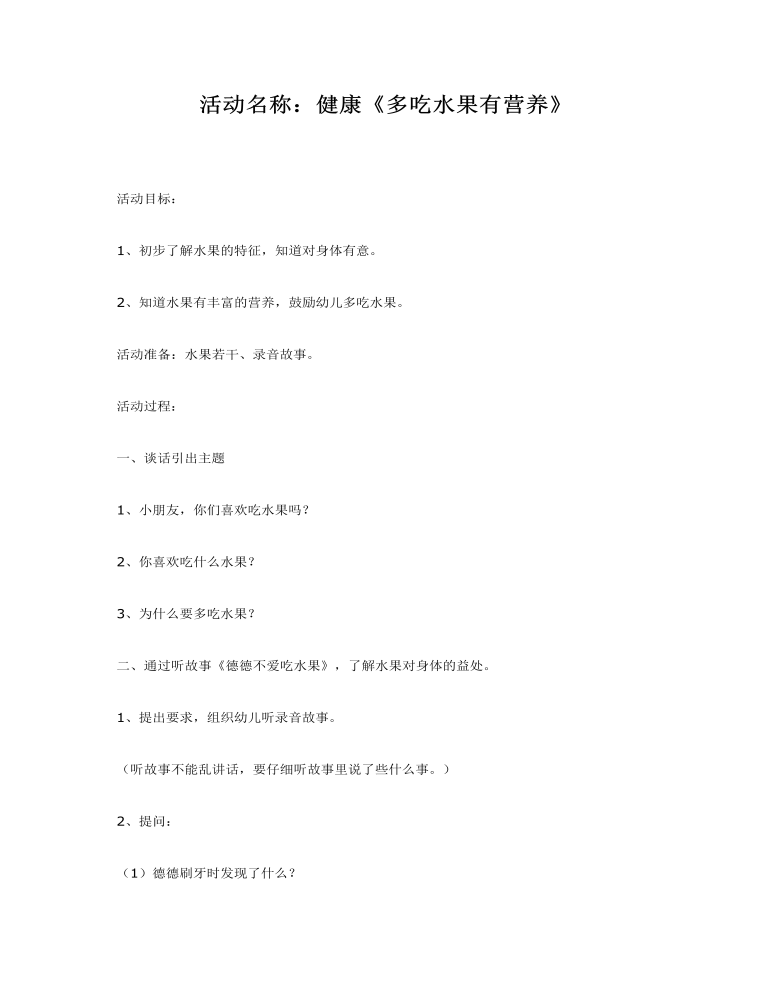 中班体育教案：多吃水果有营养(1)