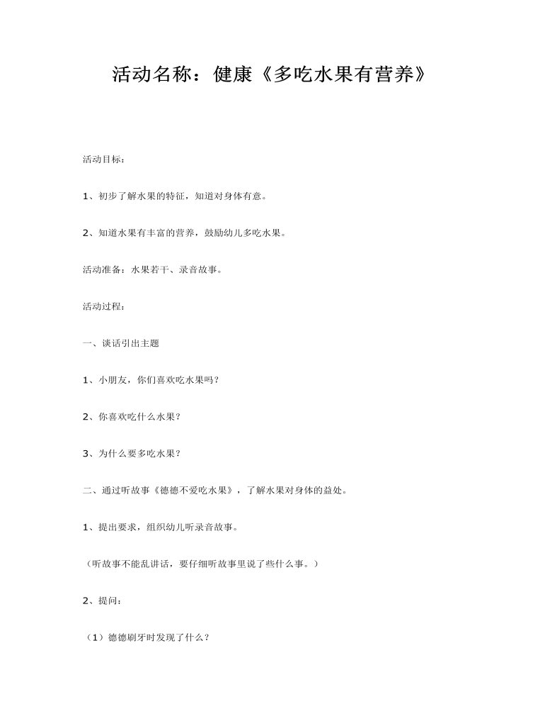 中班体育教案：多吃水果有营养