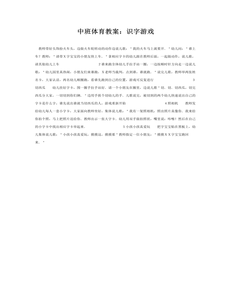 中班体育教案：识字游戏