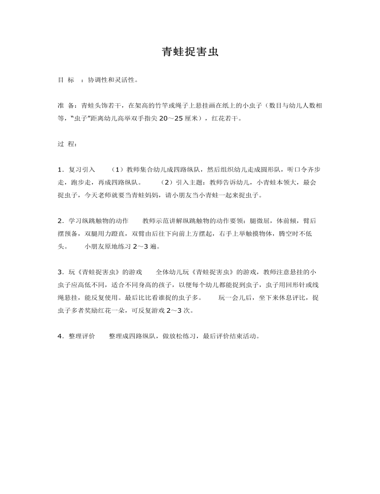 中班体育教案：青蛙捉害虫