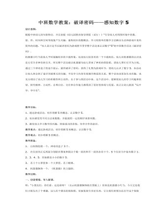 中班数学教案：破译密码——感知数字5