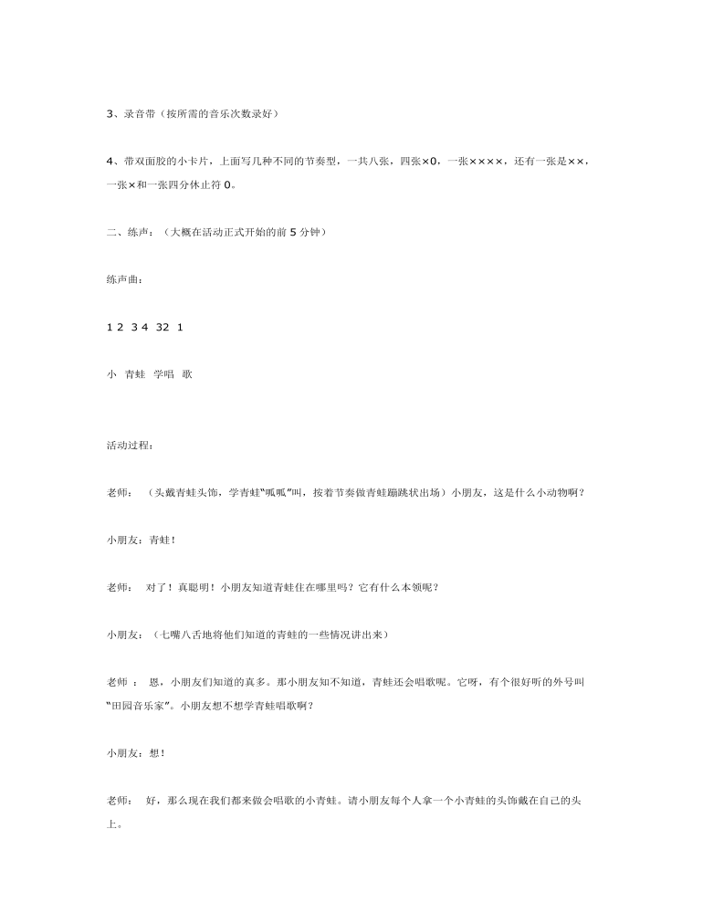 中班音乐教案：小青蛙学唱歌