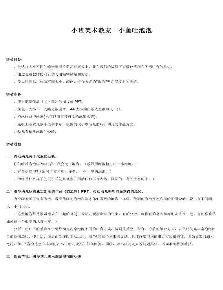 小班美术教案  小鱼吐泡泡 