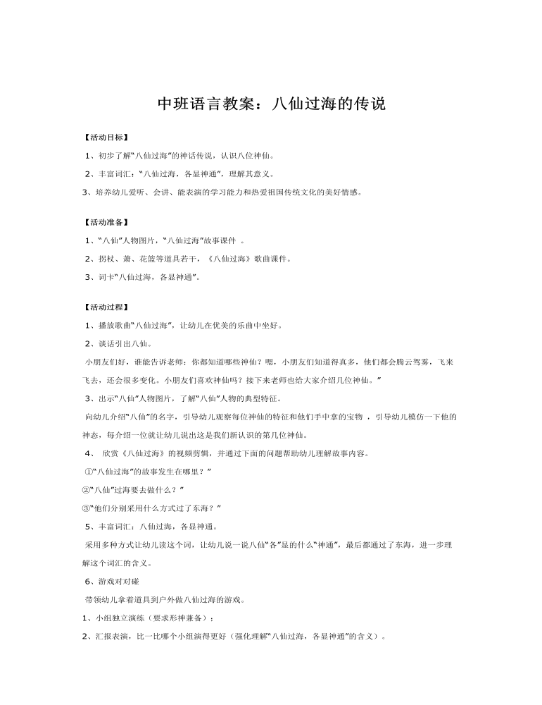 中班语言教案：八仙过海的传说