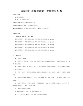 幼儿园小班数学教案  数量对应1-5