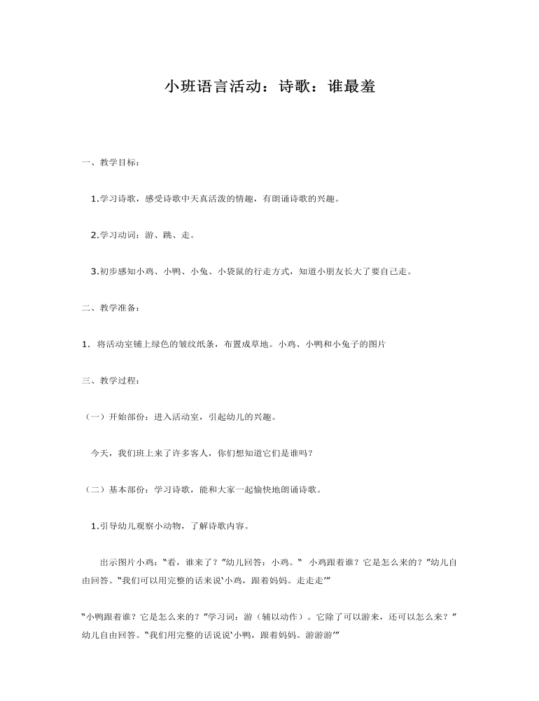 小班语言教案诗歌  谁最羞