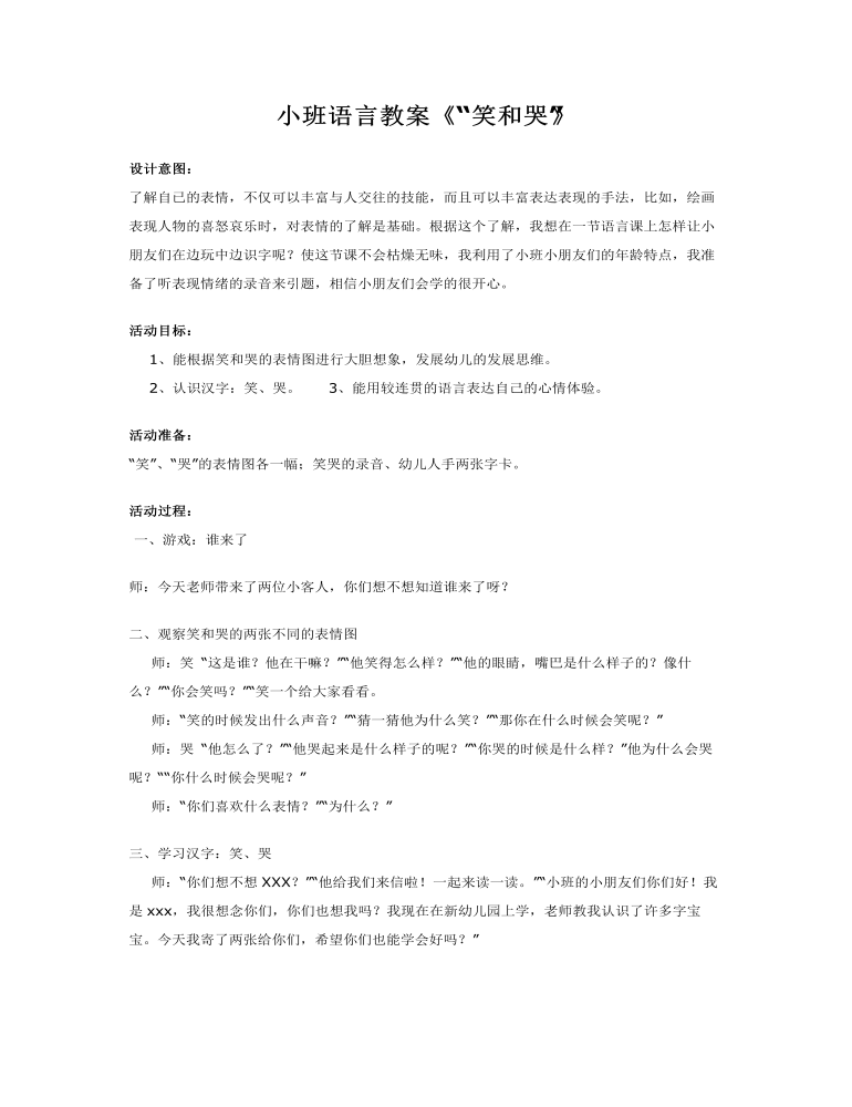 小班语言教案《“笑和哭”》