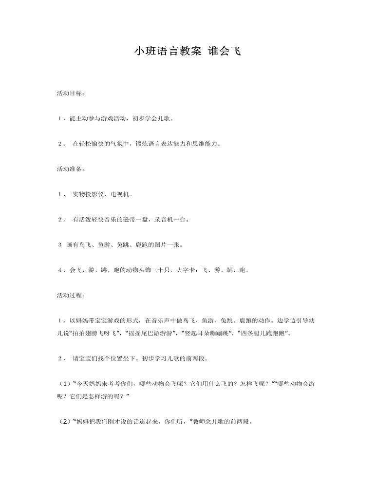 小班语言教案 谁会飞