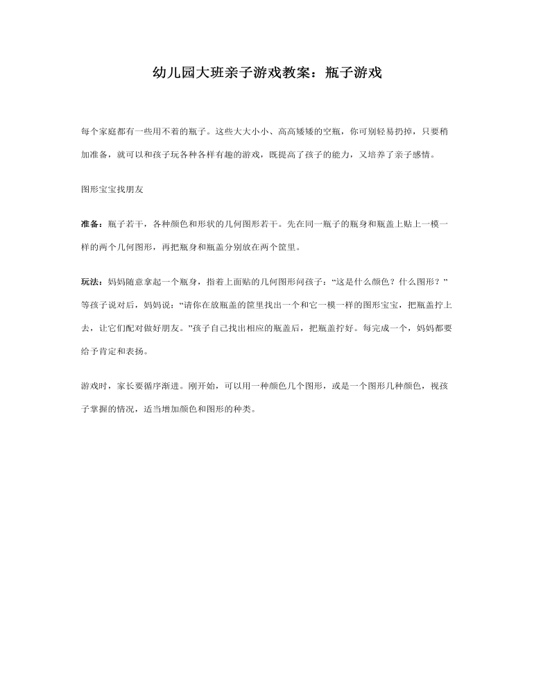 大班亲子游戏教案：瓶子游戏