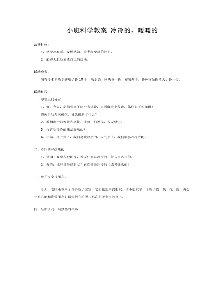 小班科学教案 冷冷的