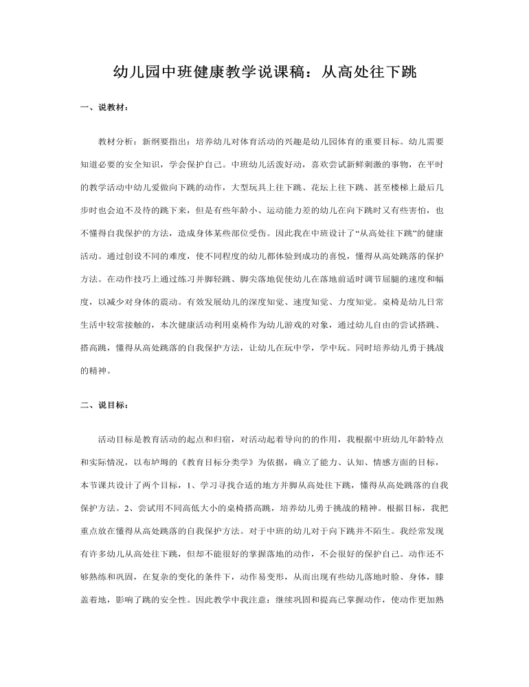 幼儿园中班健康教学说课稿：从高处往下跳