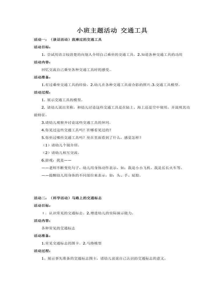 小班主题活动 交通工具课件教案