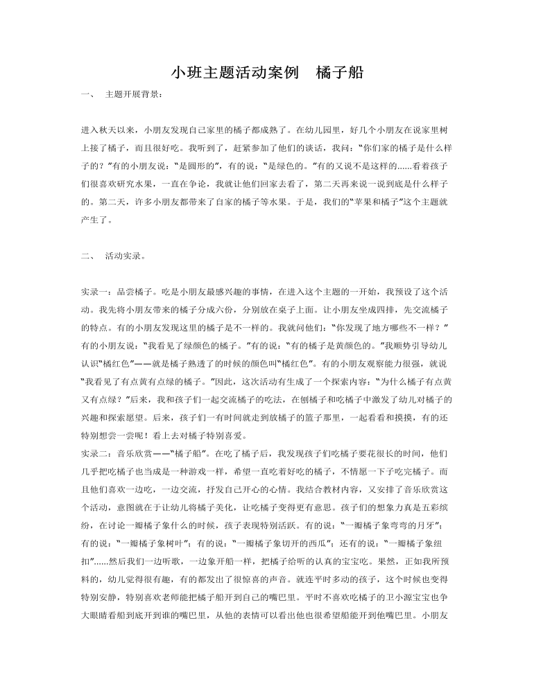 小班主题活动案例  橘子船课件教案