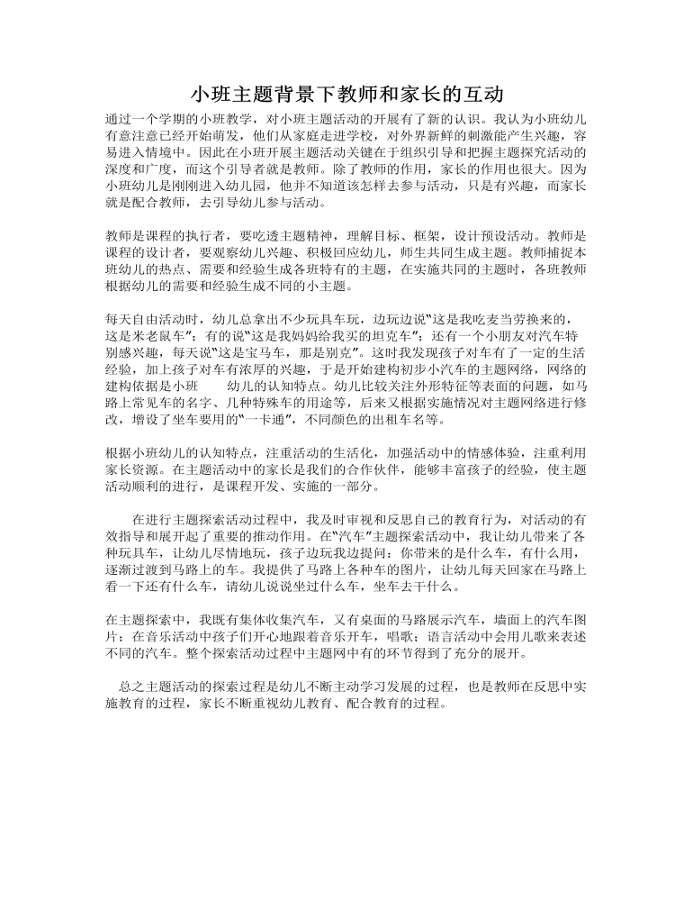 小班主题背景下教师和家长的互动课件教案