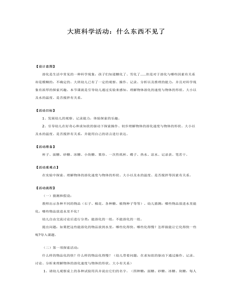 大班科学活动课件教案：什么东西不见了