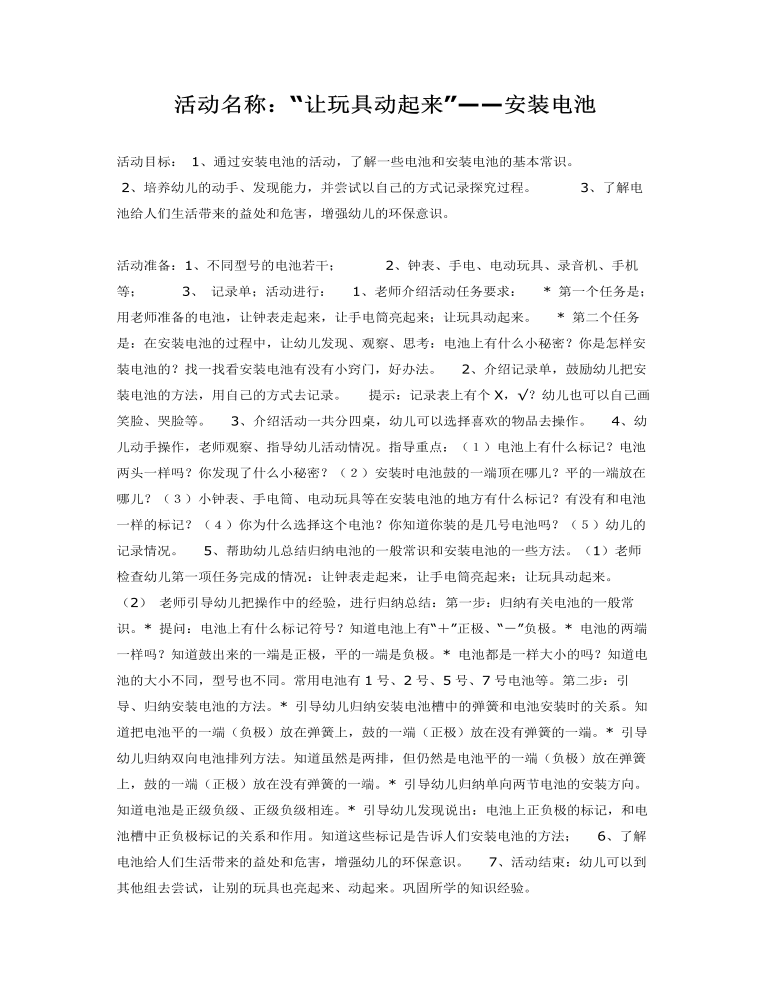 大班科学课件教案：“让玩具动起来”——安装电池