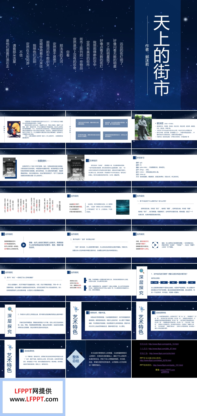 初中语文人教版七年级《天上的街市》教育教学课件PPT模板