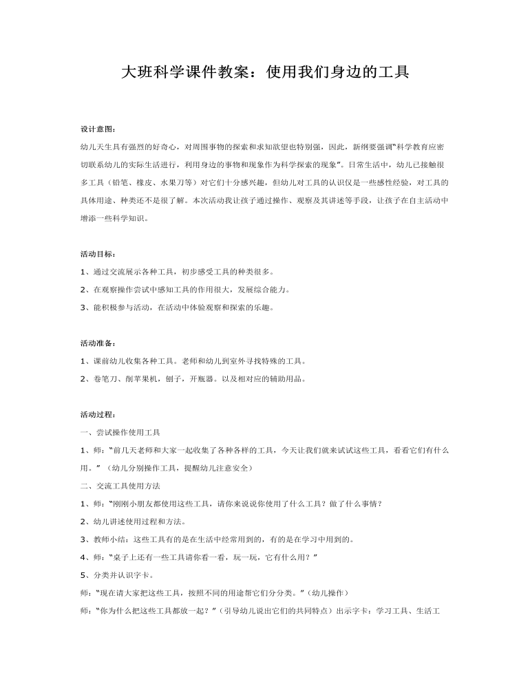 大班科学课件教案：使用我们身边的工具