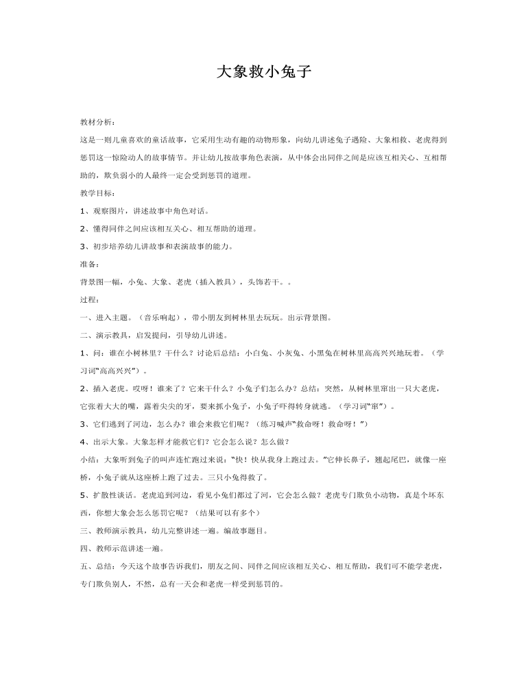 中班语言课件教案：大象救小兔子