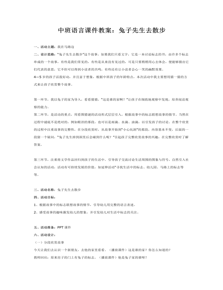 中班语言课件教案：兔子先生去散步