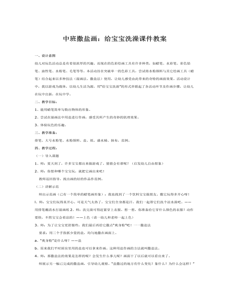 中班撒盐画：给宝宝洗澡课件教案