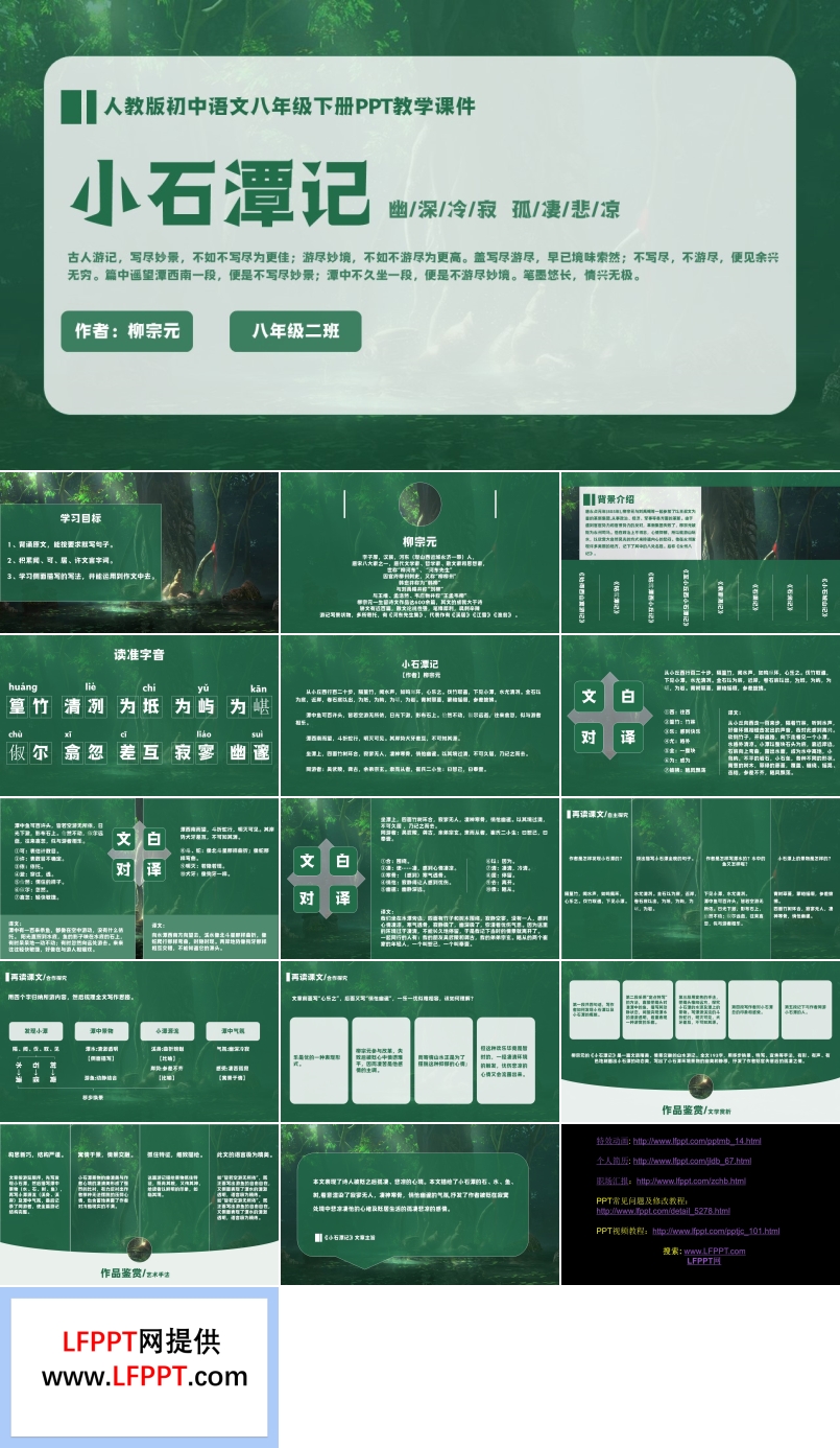 初中语文八年级人教版柳宗元《小石潭记》PPT教学课件