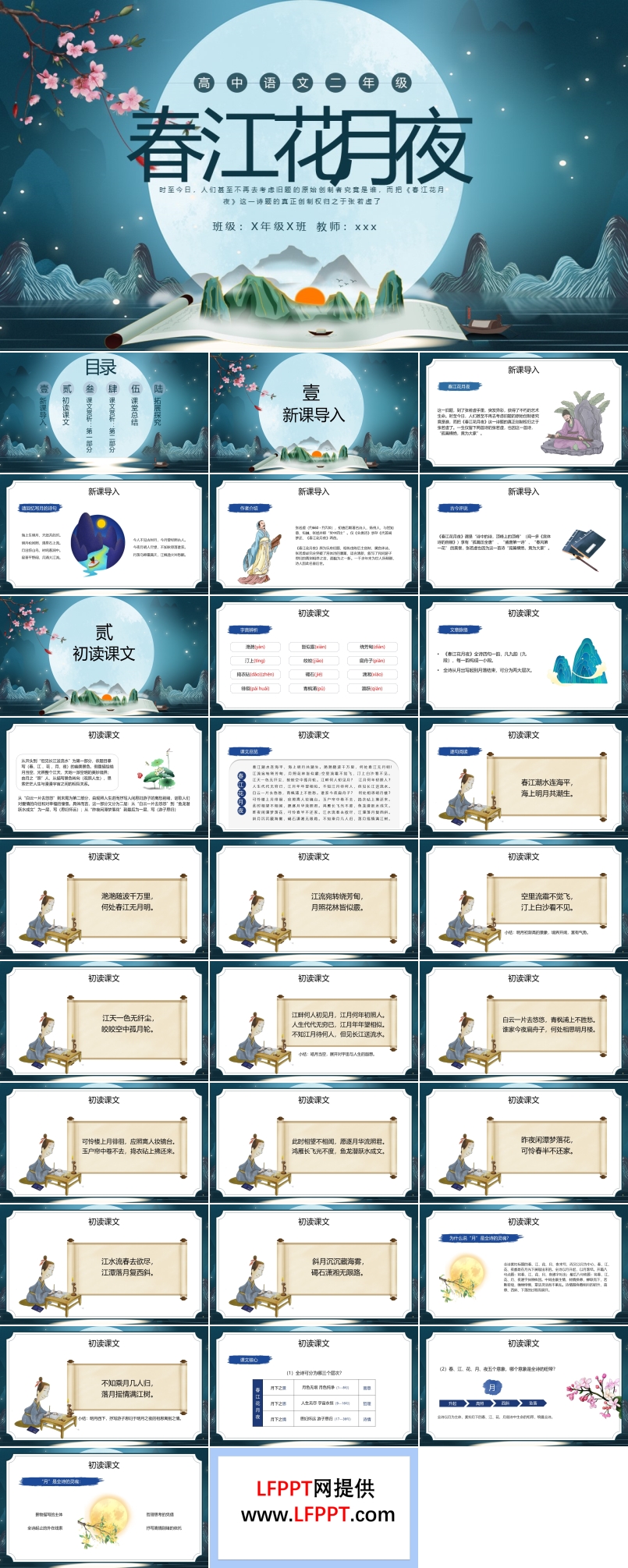 高二语文上册春江花月夜说课PPT课件模板