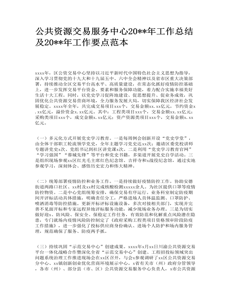 公共资源交易服务中心2022年工作总结及2023年工作要点范本