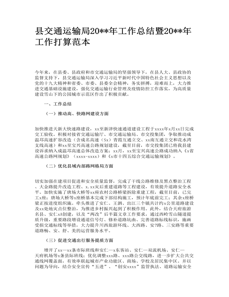 县交通运输局2022年工作总结暨2023年工作打算范本