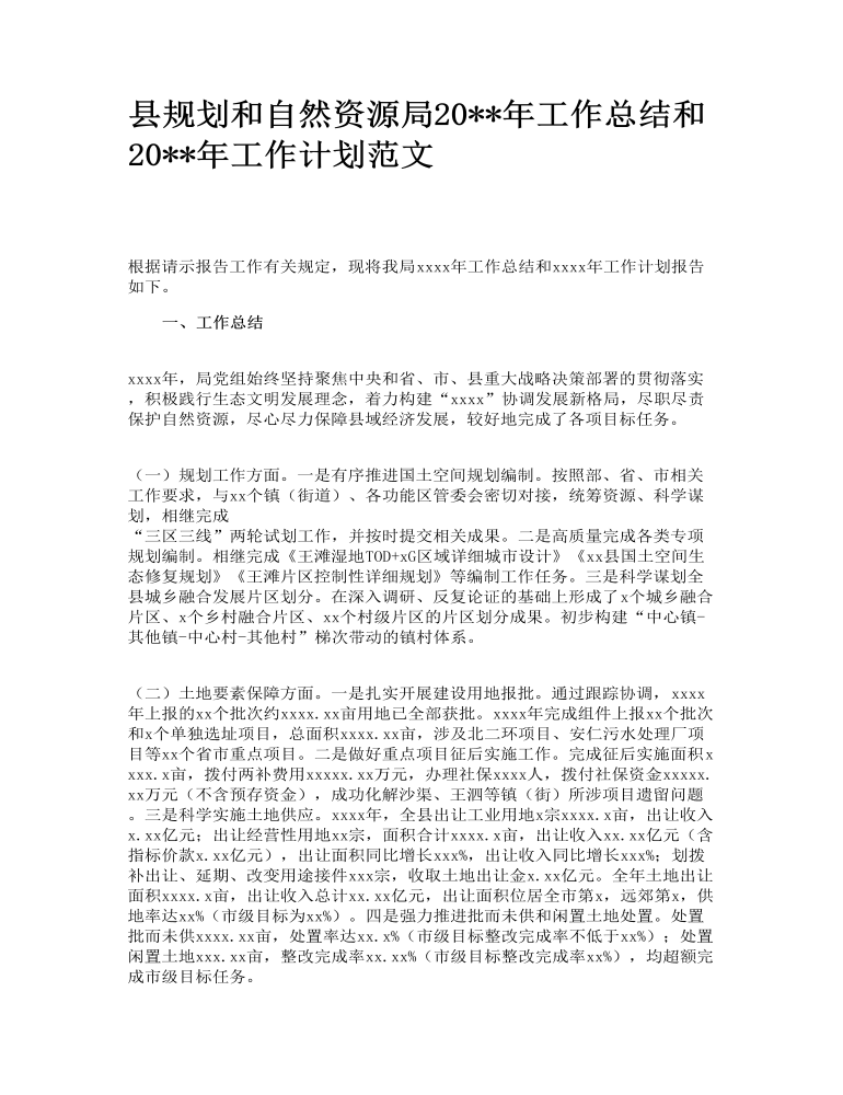 县规划和自然资源局2022年工作总结和2023年工作计划范文