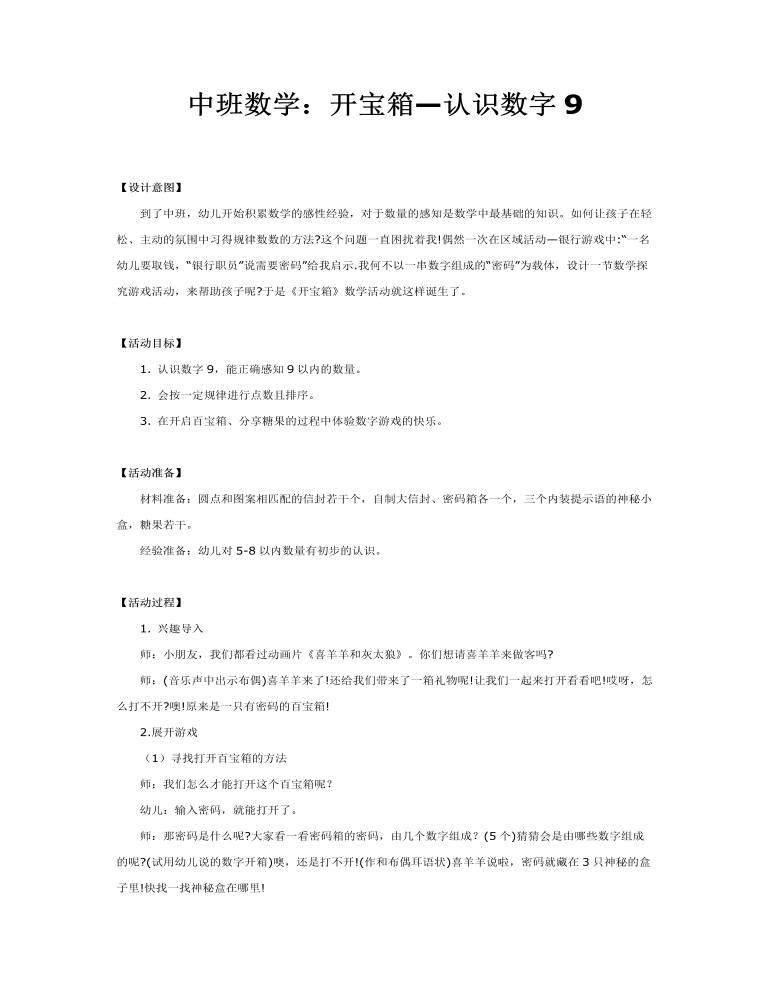 中班数学：开宝箱—认识数字9课件教案