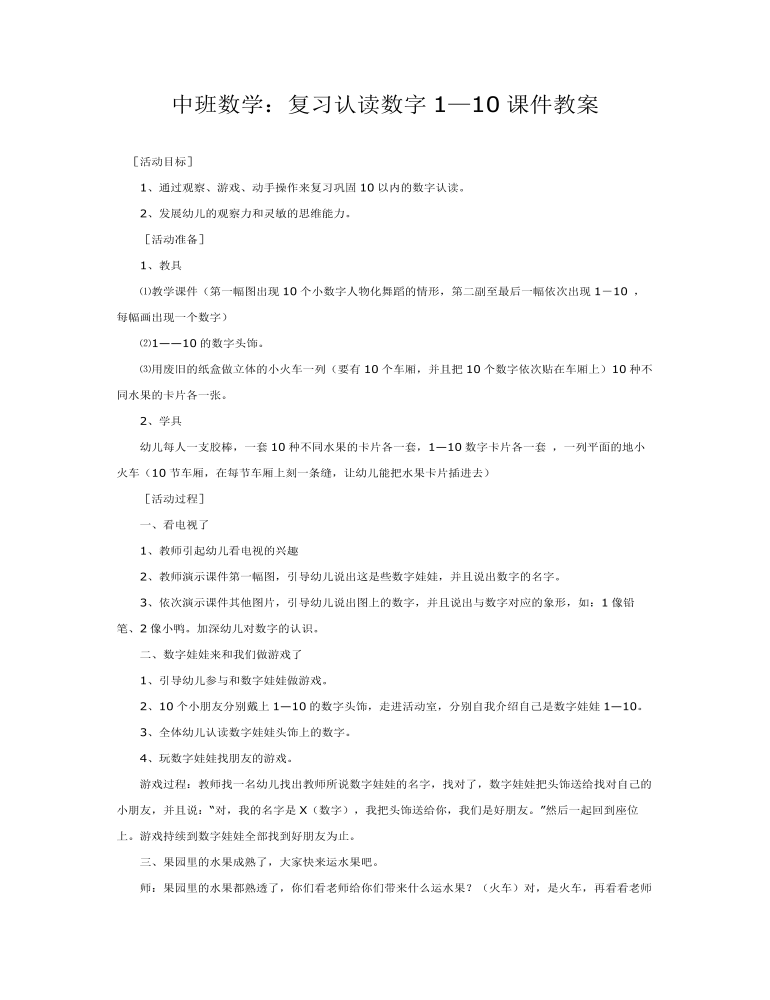 中班数学：复习认读数字1—10课件教案