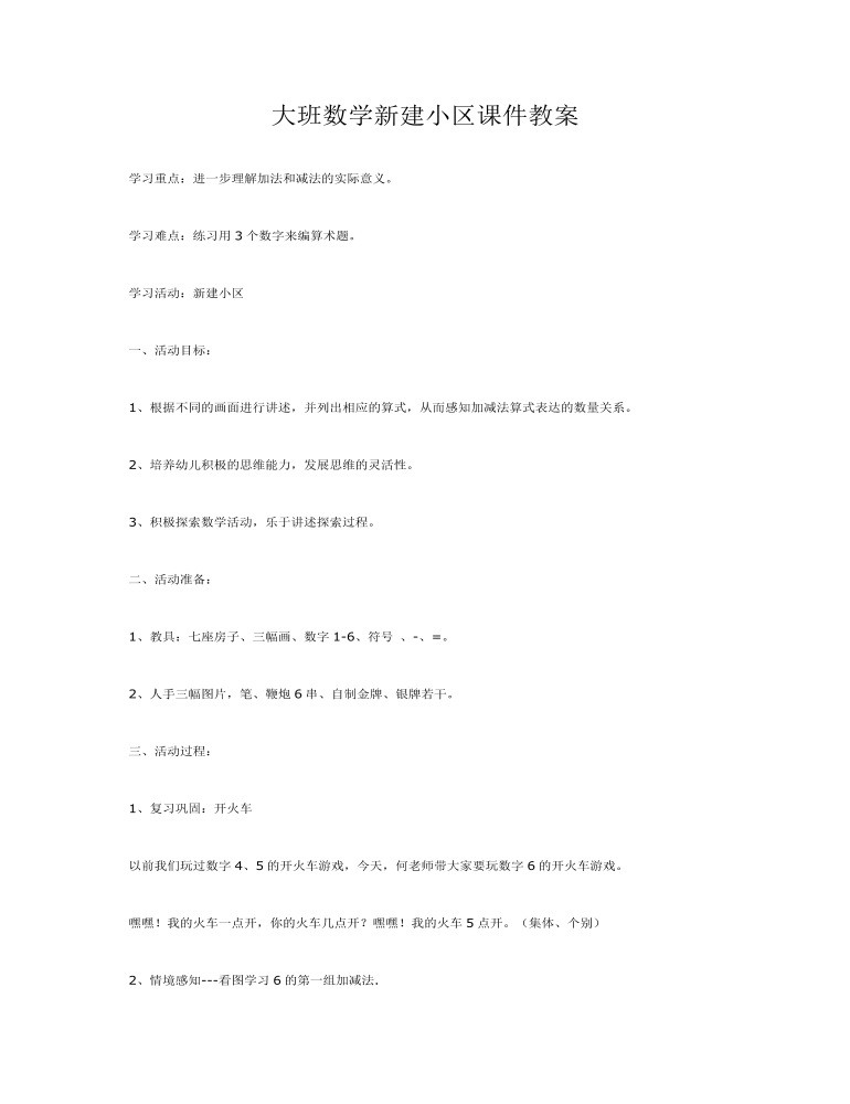 大班数学新建小区课件教案