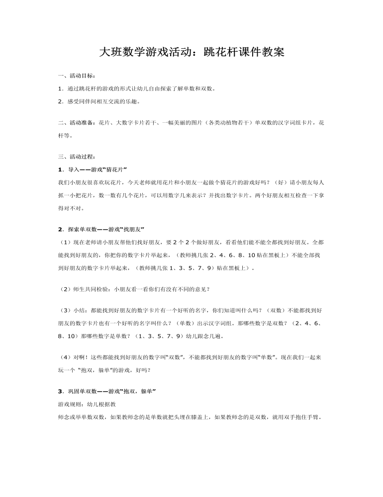 大班数学游戏活动：跳花杆课件教案