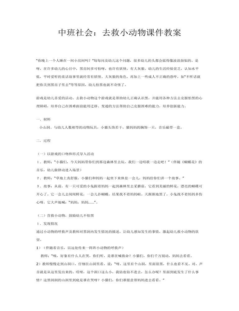 中班社会：去救小动物课件教案