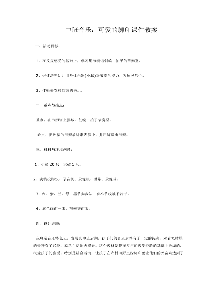 中班音乐：可爱的脚印课件教案