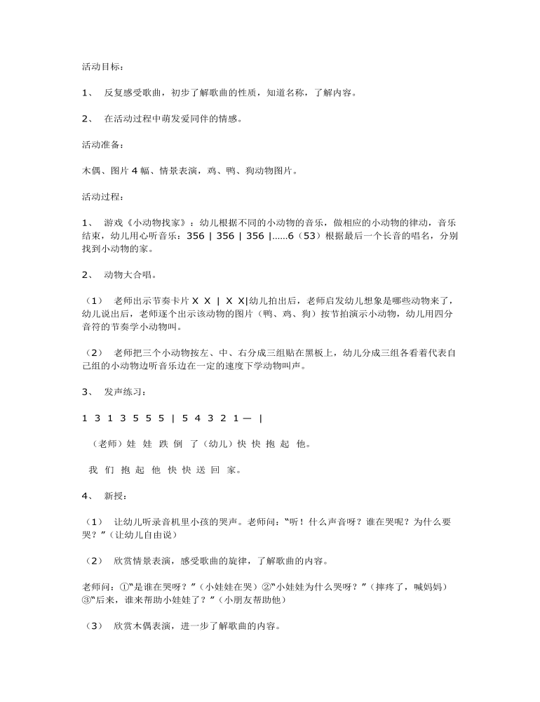 中班音乐小娃娃跌倒了课件教案